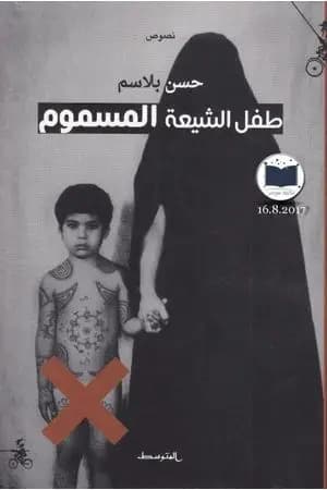 طفل الشيعة المسموم