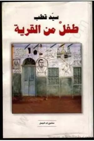 طفل من القرية
