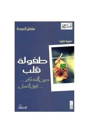 طفولة قلب