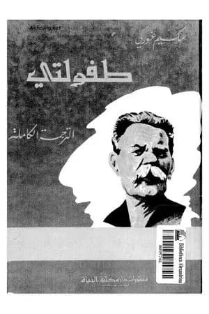 طفولتي