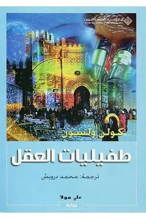 طفيليات العقل