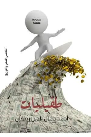 طفيليات
