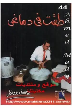 طقت في دماغي