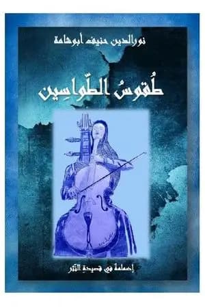 طقوس الطواسين