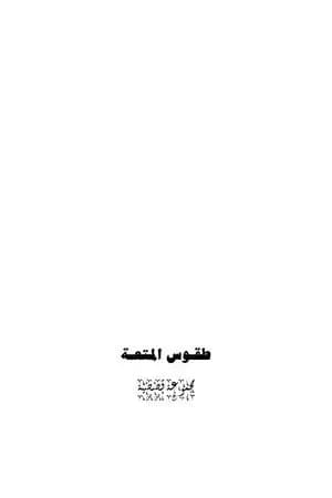 طقوس المتعة