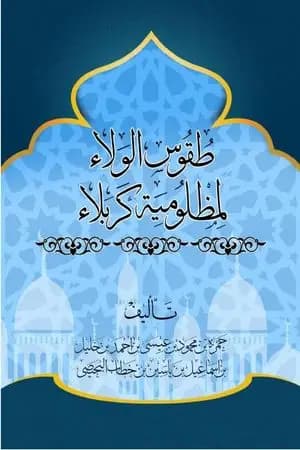 طقوس الولاء لمظلومية كربلاء