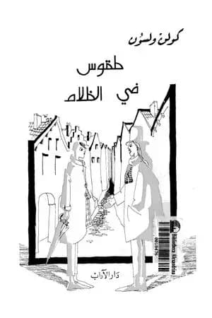 طقوس في الظلام
