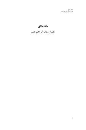 طلقة طالق