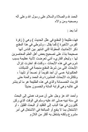 طليعة المقنع في علل الحديث