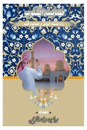 طمأنينة القلوب