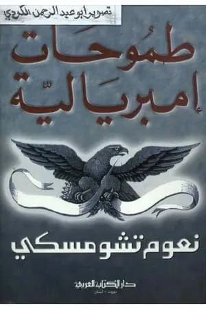 طموحات إمبريالية