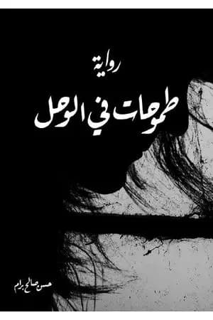 طموحات في الوحل