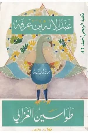 طواسين الغزالي