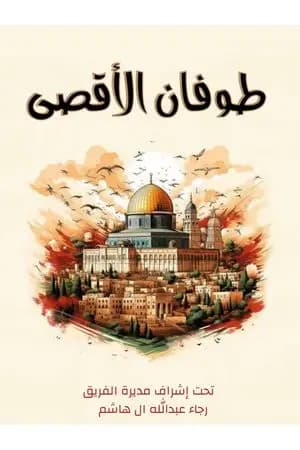 طوفان الأقصى