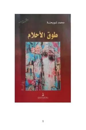 طوق الأحلام