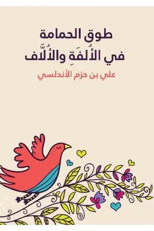طوق الحمامة في الأُلفَةِ والأُلَّاف