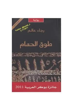 طوق الحمام
