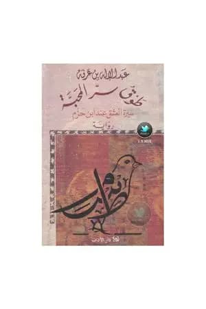 طوق سر المحبة - سيرة العشق عند ابن حزم