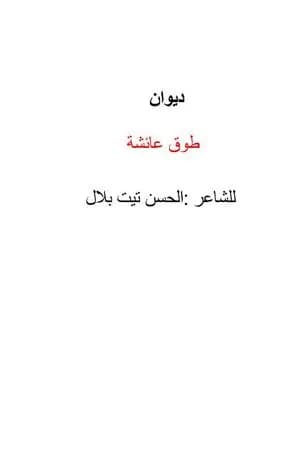 طوق عائشة