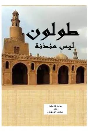 طولون ليس مئذنة