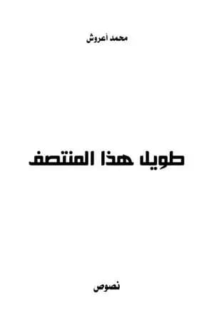 طويل هذا المنتصف