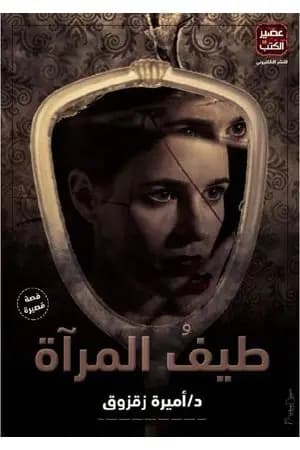 طيفُ المرآة