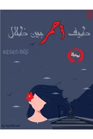 طيف أحمر بين ظلال