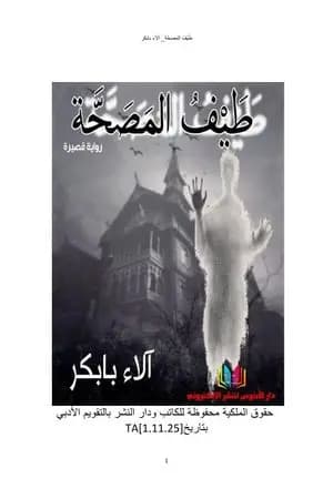 طيف المصحة