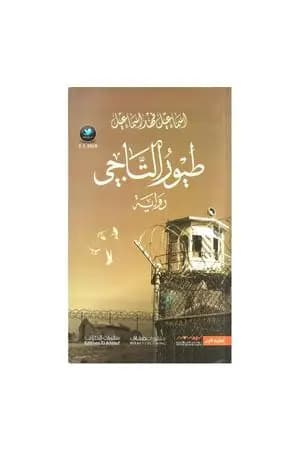 طيور التاجي