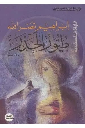 طيور الحذر