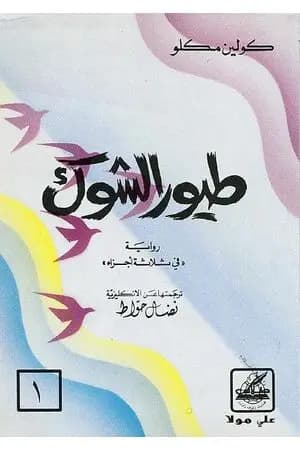 طيور الشوك - الجزء الأول