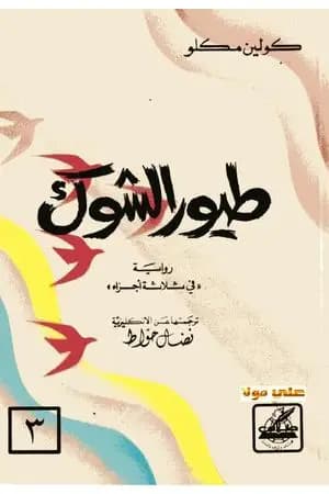 طيور الشوك - الجزء الثالث