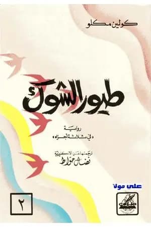 طيور الشوك - الجزء الثاني