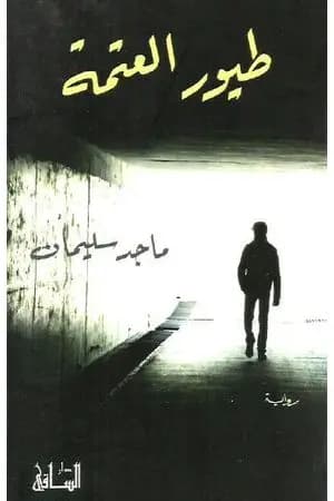 طيور العتمة