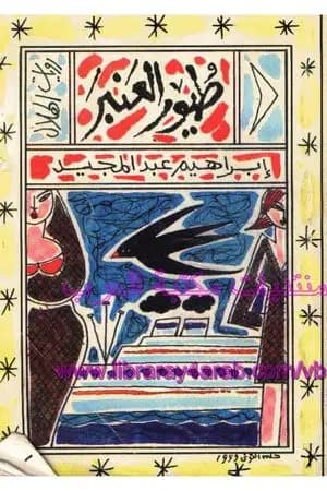 طيور العنبر