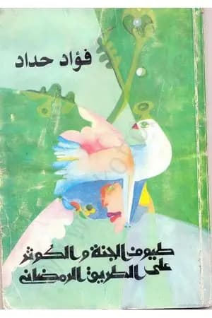 طيوف الجمة والكوثر