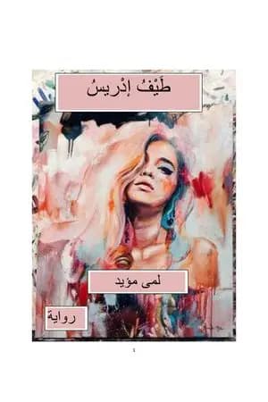 طَيْف إدْريس
