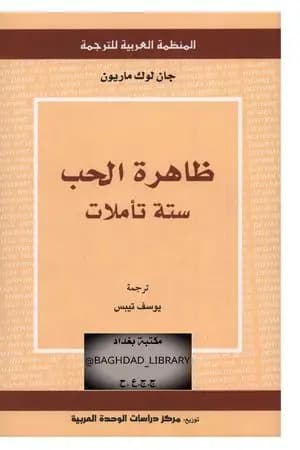 ظاهرة الحب ستة تأملات