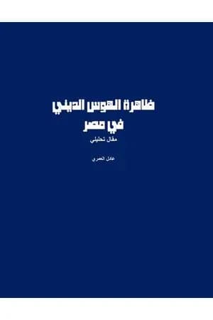 ظاهرة الهوس الديني في مصر