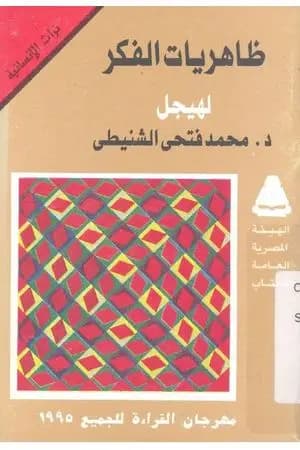 ظاهريات الفكر لهيجل