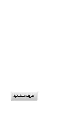 ظروف استثنائية