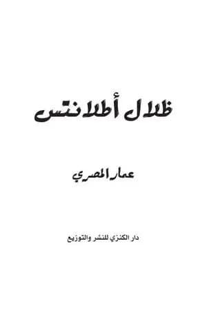 ظلال أطلانتس