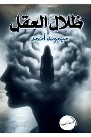 ظلال العقل