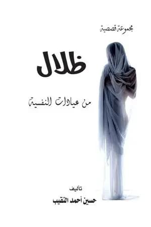 ظلال من عيادات النفسية