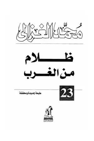 ظلام من الغرب