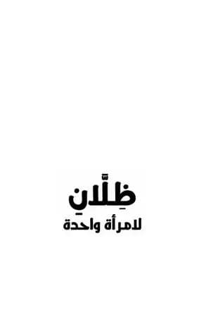 ظلان لامرأة واحدة