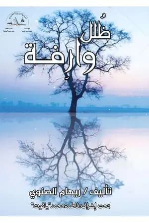 ظلل وارفة