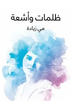 ظلمات وأشعة