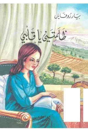 ظلمتني يا قلبي