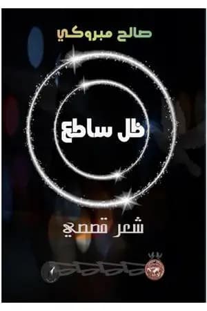 ظل ساطع
